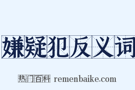 嫌疑犯反义词是什么意思的图片